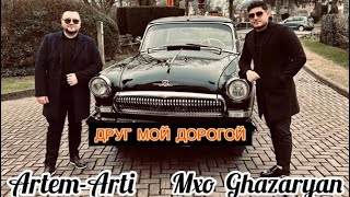 Artem Arti & Mxo Ghazaryan - Друг Мой Дорогой (2023)