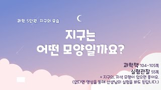 [미니쌤] 3학년 과학 5단원 5차시. 지구는 어떤 모양일까요?