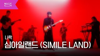 [Performance Video] 심아일랜드(SIMILE LAND) - 나락 | MUSE ON 2025