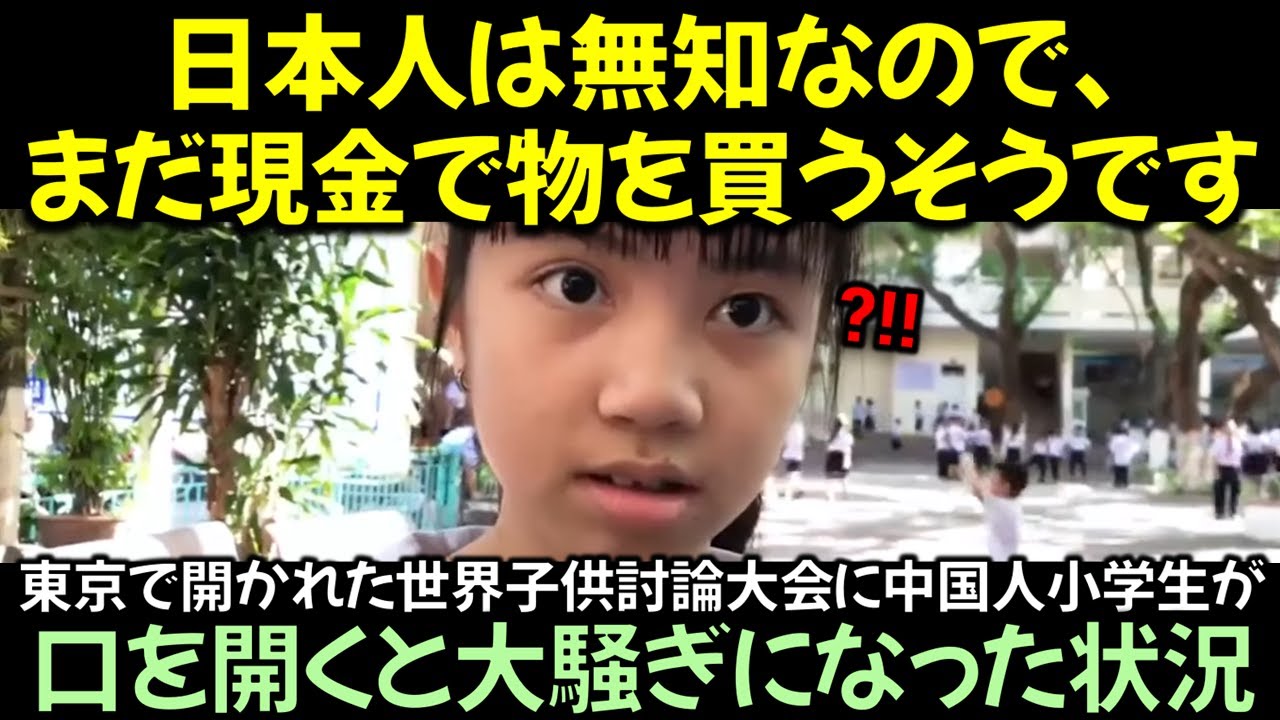 東京で開かれた世界子供討論大会に中国人小学生が口を開くと大騒ぎになった状況