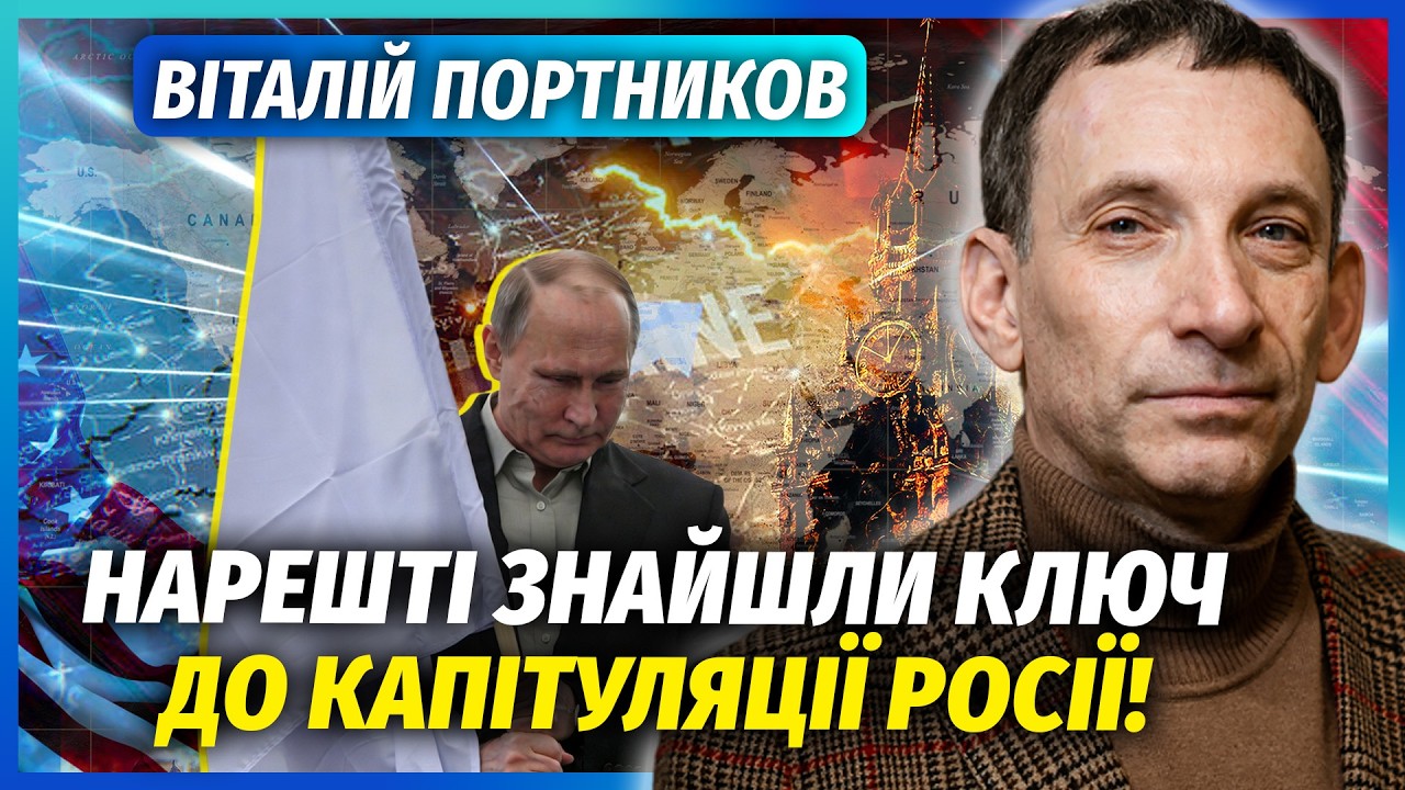 ❗️ПОРТНИКОВ: МИТТЄВИЙ КІНЕЦЬ ВІЙНИ ПІСЛЯ ЦІЄЇ ПОДІЇ! Путіну доведеться зуп?