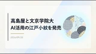 【ニュース】高島屋と文京学院大、AI活用の江戸小紋を発売
