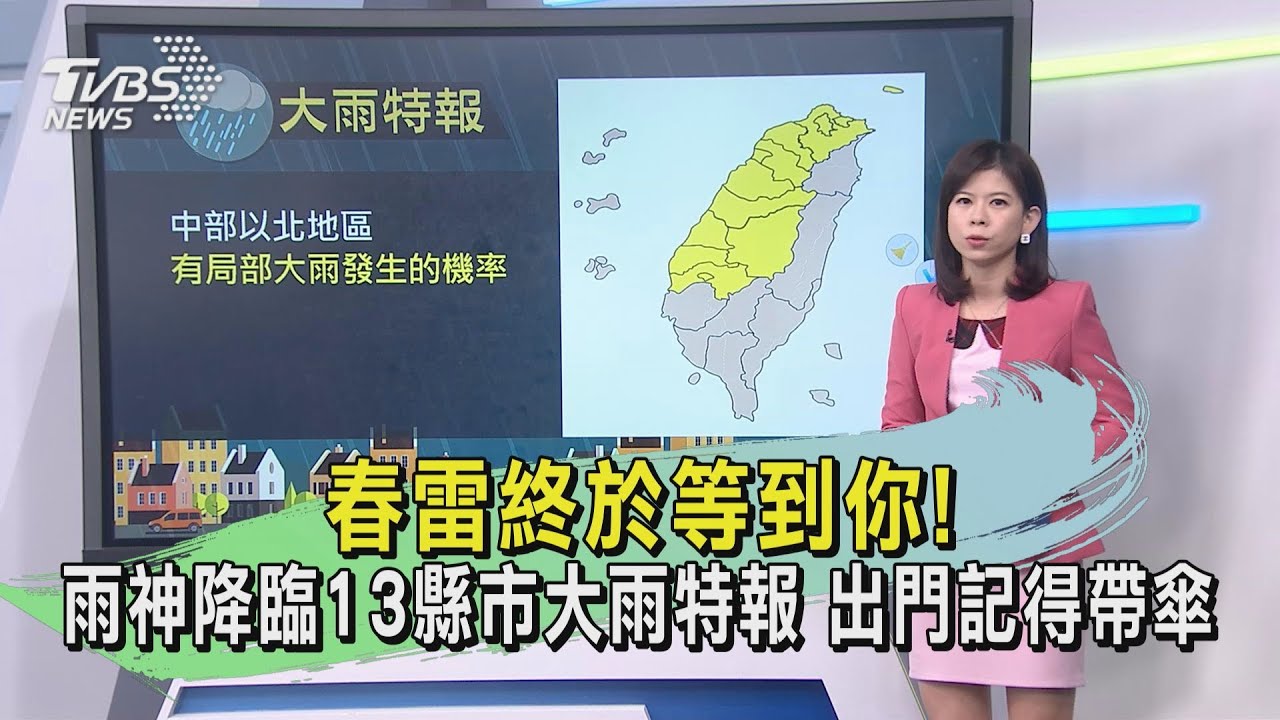 終於等到!雨神降臨 13縣市大雨特報 出門記得帶傘