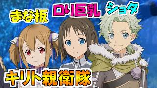 【SAOAL/DLC後編】まな板のことシリカって呼ぶなよ!!【ソードアートオンラインアリシゼーションリコリス】