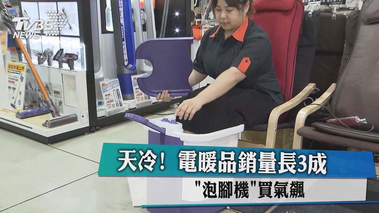 天冷!電暖品銷量長3成 泡腳機買氣飆