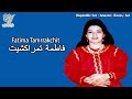 FATIMA TAMRRAKCHIT DOUNITE فاطمة تمراكشيت