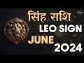 Leo June 2024 Tarot Reading Hindi | Leo June 2024 Love Monthly Predictions Singh Rashi