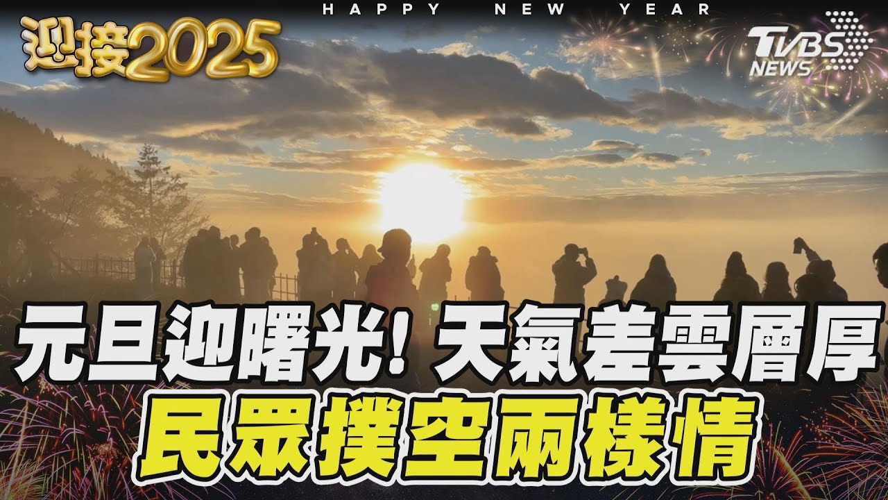 元旦迎曙光!天氣差雲層厚 民眾撲空兩樣情