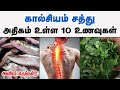 கால்சியம் அதிகம் உள்ள 10 உணவுகள் Top 10 Calcium 