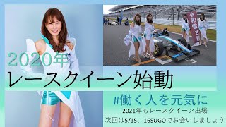 【レースクイーン】2021　撮影会を開催　スーパー耐久にも参戦。レースクイーンを楽しむ会 2020年富士スピードウェイでのデビュー戦レポート　4人のモデルたちが新鮮。