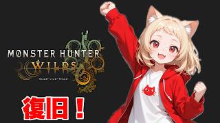 【MHWilds】脱フェイタル!?　モンハンワイルズ復旧配信【MHWilds:AD】