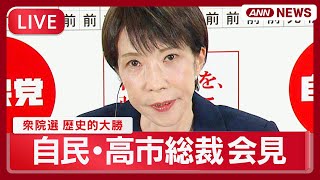 【リプレイ】自民党・高市総裁会見｜"歴史的大勝" 衆院選から一夜明けて【LIVE】(2026年2月9日) ANN/テレ朝