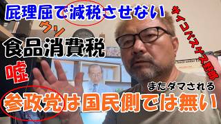 参政党は減税を反対、国民の敵、財務省側の理論