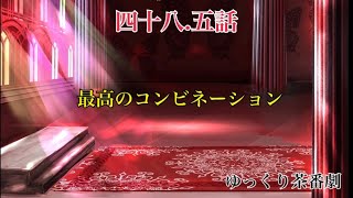 「ゆっくり茶番劇」幻想入りしたサイヤ人達。48.5話