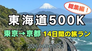 【東海道500K総集編】日本橋から三条大橋へ!東海道五十三次14日間の旅ラン! #東海道五十三次