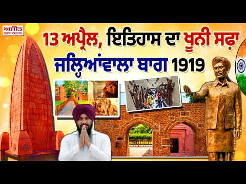 History Of the day | 13 ਅਪ੍ਰੈਲ - ਇਤਿਹਾਸ ਦਾ ਖ਼ੂ//ਨੀ ਸਫ਼ਾ ‘ਜਲ੍ਹਿਆਂਵਾਲ਼ਾ ਬਾਗ਼ 1919’