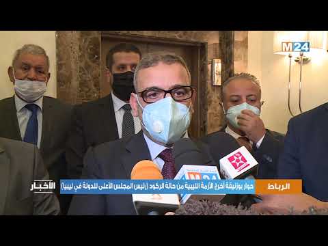 حوار بوزنيقة أخرج الأزمة الليبية من حالة الركود (السيد خالد المشري)