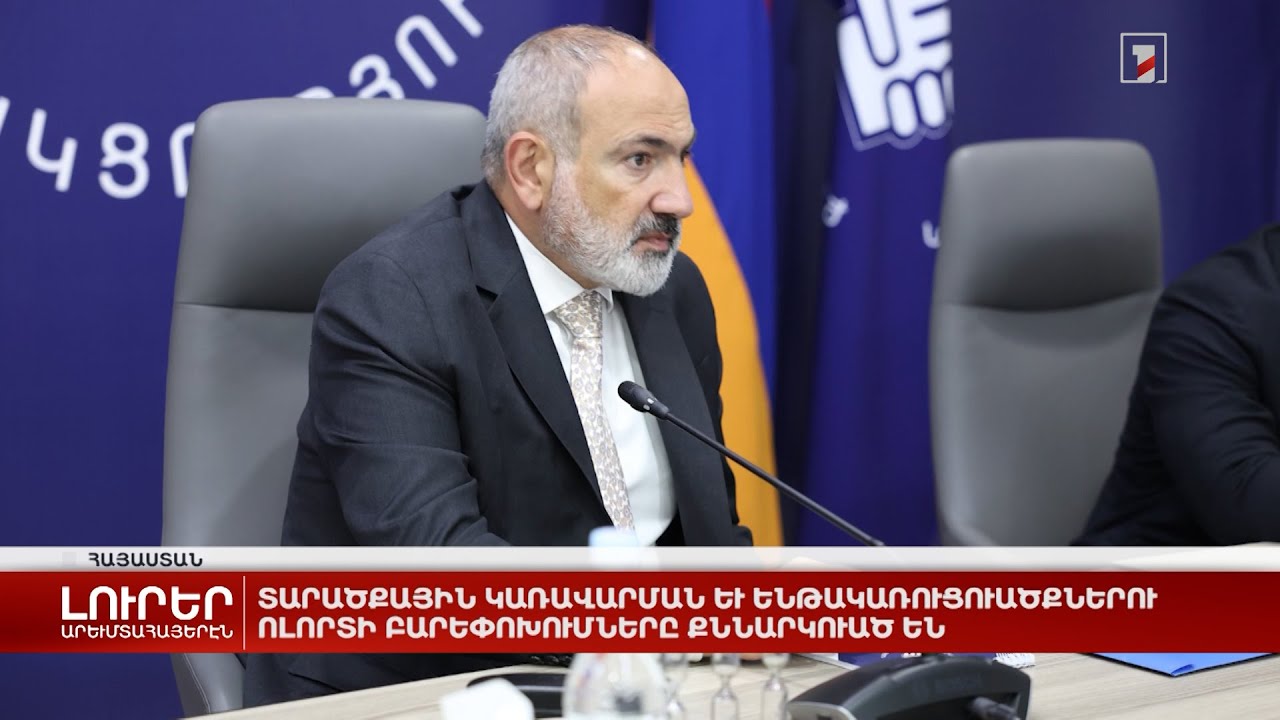 Արևմտահայերէն լուրեր. Օգոստոս 16. 2024