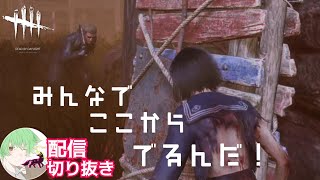 【みんなでここからでよう！】第23夜「Dead by Daylight」生放送から切り抜き