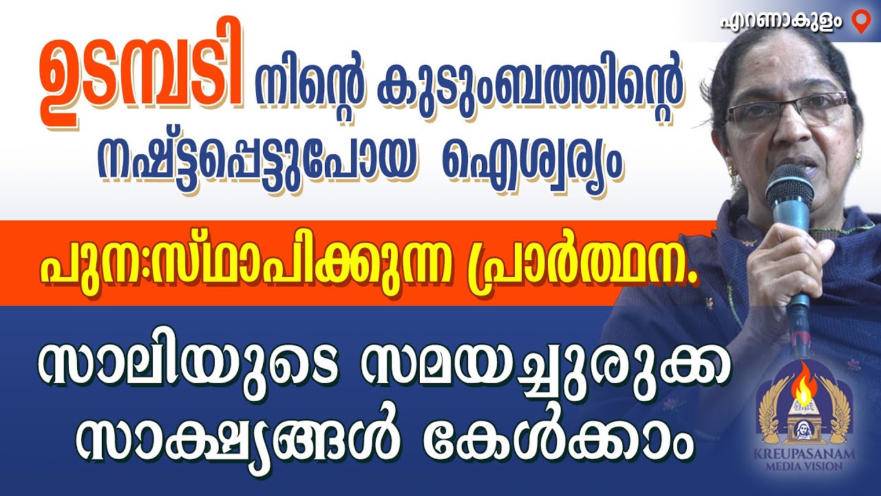 ഉടമ്പടി നിൻ്റെ കുടുംബത്തിൻ്റെ നഷ്ട്ടപ്പെട്ടുപോയ ഐശ്വര്യം പുന:സ്ഥാപിക്കുന്ന പ്രാർത്ഥന.