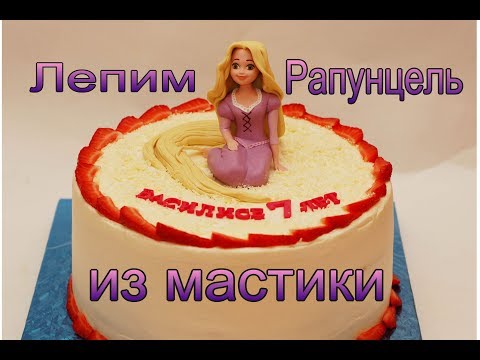 Рапунцель из мастики мастер-класс. Как сделать лицо из мастики.