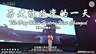 历史被改变的一天 The Day When History Was Changed 词曲：林義忠 GT Lim