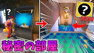 「秘密の隠し部屋」で激ヤバミシックが出てきたんだけどwww【フォートナイト】