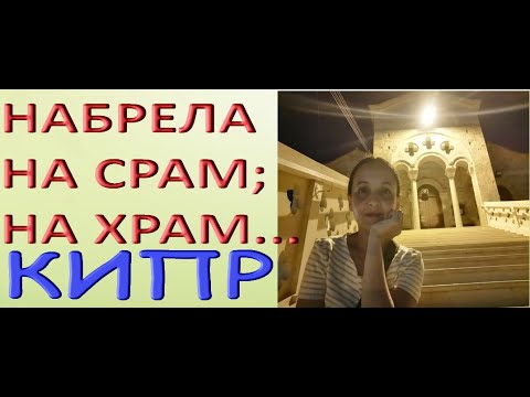 КИПР:набрела и на СРАМ,и на ХРАМ,чего только не увидишь!ПАФОС.Paphos,Cyprus.July/июль 2021.