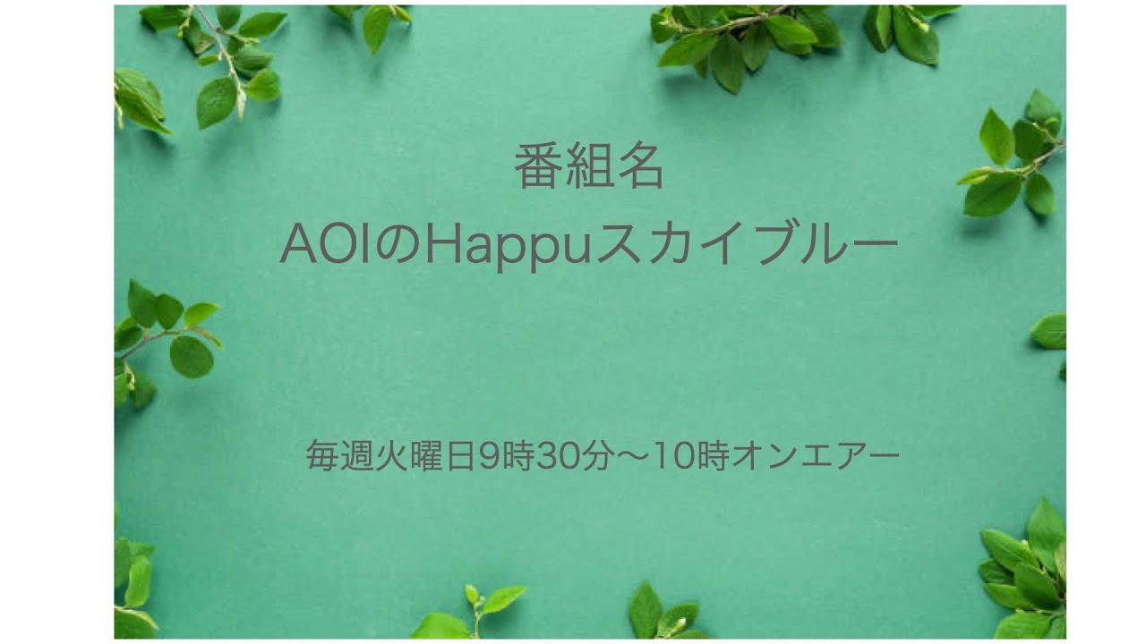 特番・・・８月８日２２時オンエアー(*^^*)番組名：AOIのHappyスカイブルー