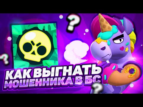 КАК ВЫГНАТЬ ПАССАЖИРОВ С АККАУНТА В БРАВЛ СТАРС! КАК УБРАТЬ ЛЮДЕЙ С АККАУНТА В BRAWL STARS В 2025