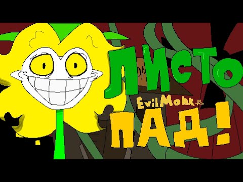 ЛИСТОПАД | Песня ПЕДАЛИ Deltarune | Falling Petals НА РУССКОМ