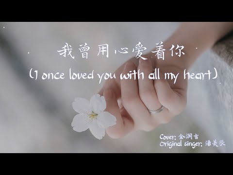 【Eng sub/Pinyin】金润吉-我曾用心爱着你/wo ceng yong xin ai zhe ni (I once loved you with all my heart)【動態歌詞】