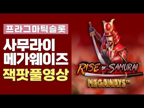 슬롯 프라그마틱 사무라이 메가웨이즈