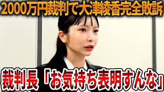 【立花孝志】大津綾香の発言に裁判長は聞く耳持たず、、予想通りの完全敗訴でしたｗ【NHK党 みんつく党 詐欺破産罪】2026,4,23