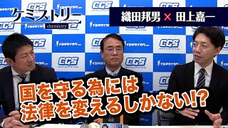 第19回　織田邦男氏×田上嘉一氏「国を守る為には法律を変えるしかない!?」