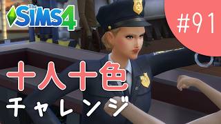 ピーチ世代、本格的に開始！【The Sims 4 - 十人十色チャレンジ #91】