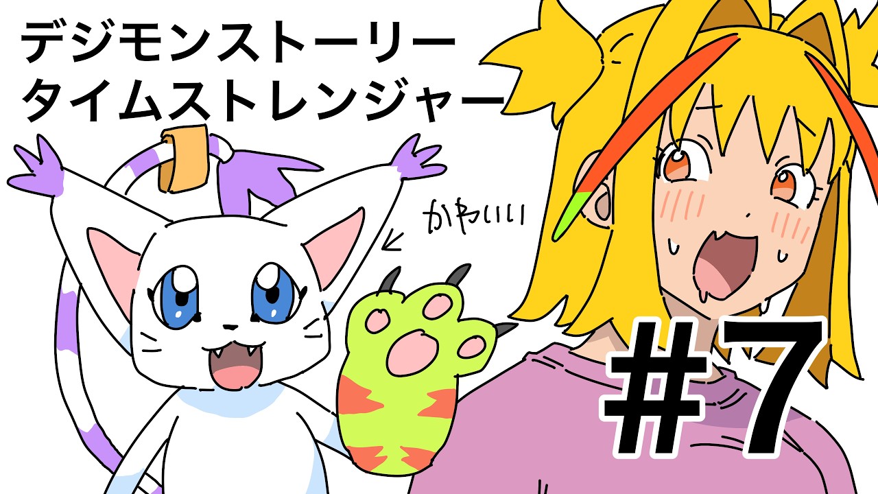【デジモンストーリー タイムストレンジャー】助平を求めて三千里　＃7【 #Vtuber / #鬼切ガブ】