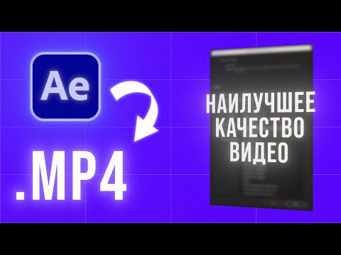 Как сохранить видео в After Effects? ПРАВИЛЬНЫЕ настройки экспорта в MP4 и H264