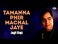 तमन्‍ना फिर मचल जाए Tamanna Phir Machal Jaye Jagjit Singh Ghazals Sa