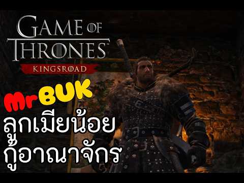 game of thrones kingsroad : ลูกเมียน้อยกู้อณาจักร