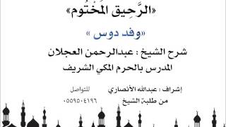 الرحيق المختوم | شرح الشيخ عبدالرحمن العجلان | وفد دوس image