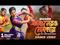 Phagoonero Mohonaye | Dance Video |ফাগুনেরও মোহনায় |Bhoomi| Sreetama Baidya |New Bengali 