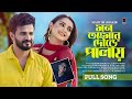 Mon Amar Doure Palay | Full Song | Mahtim Shakib | Musfiq R Farhan | Tanjin Tisha | New Song 2024