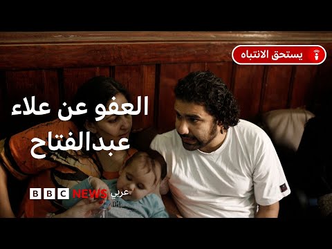 فيديو | مصر: ماذا يعني رفع اسم الناشط علاء عبد الفتاح من قوائم الإرهاب؟