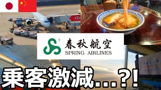 【片道8,900円】日中関係が悪化した日に中国から日本行の飛行機に搭乗。乗客は何人いるのか【春秋航空】