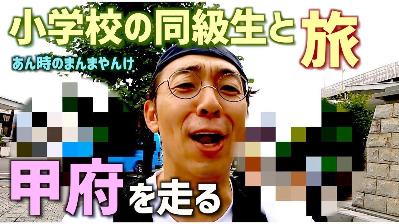 【船津小学校】もっちときよしと旅をする。すぐ山に登るやんけ。藤ノ木からずっとおんなじことしてる　　＃天津木村　＃移住　＃岩手　＃すだちCAMP　＃船津小学校　＃修学旅行　#同級生　＃仲間