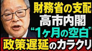 高橋洋一【衝撃暴露】高市内閣が財務省に乗っ取られた？1ヶ月停滞の真相 #高橋洋一 #高市内閣 #財務省
