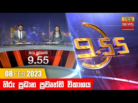 Hiru News 09.55 PM | 2023-02-08