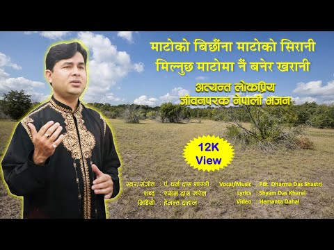 Matoko Bichhauna Matoko Sirani - माटोको बिछौना, माटोको सिरानी