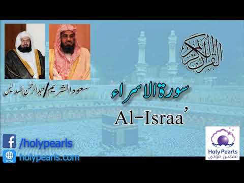 Quran 17 Surah Al Israa سورة الإسراء Sheikh Saud Ash Shuraim
